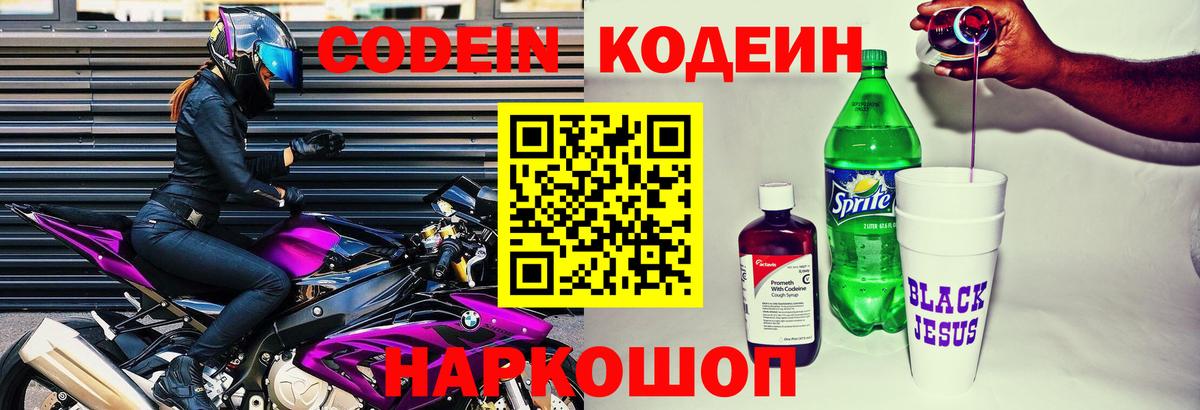 Кодеин Purple Drank  Вход с VPN  Зеленодольск  Кодеиновый сироп Lean Purple Drank 